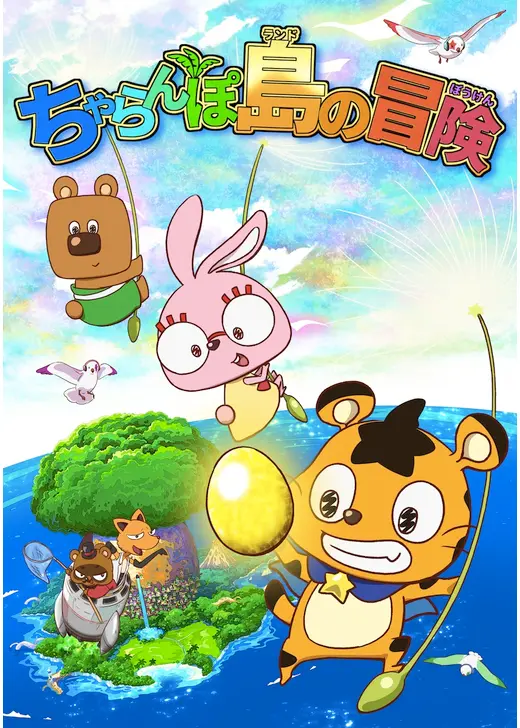 ちゃらんぽ島の冒険