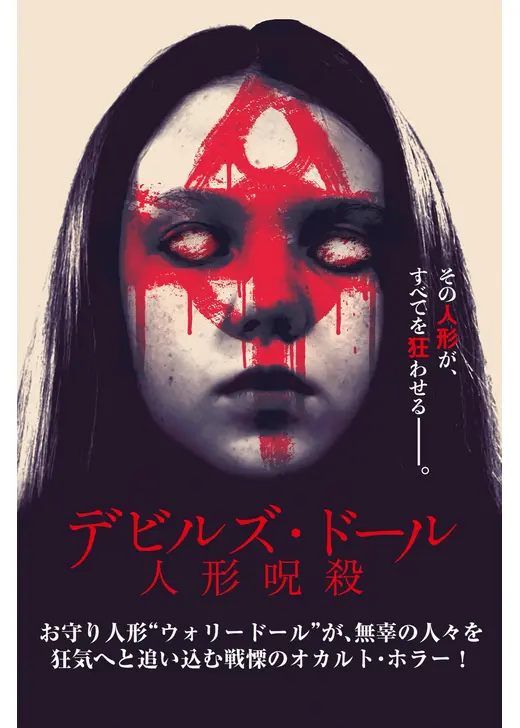 デビルズ・ドール 人形呪殺