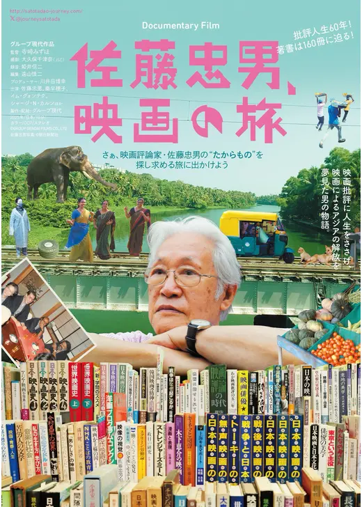 佐藤忠男、映画の旅