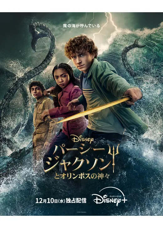 パーシー・ジャクソンとオリンポスの神々 シーズン2