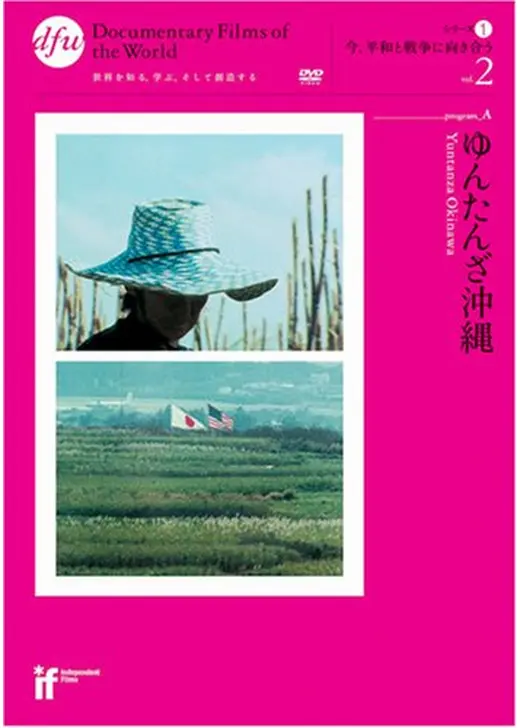 ゆんたんざ沖縄