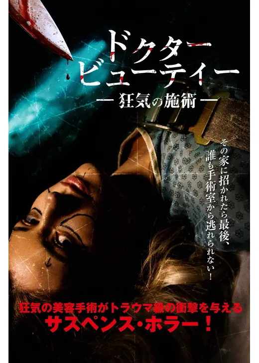 ドクター・ビューティー 狂気の施術