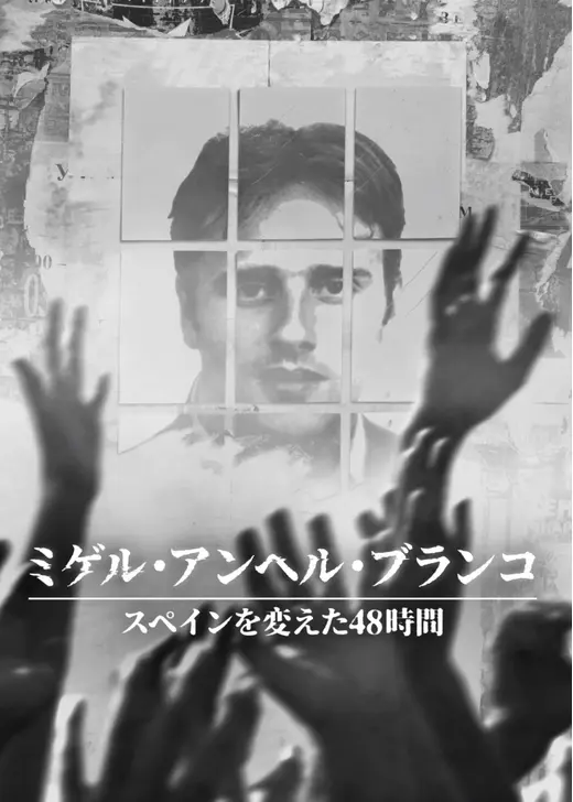 ミゲル・アンヘル・ブランコ: スペインを変えた48時間