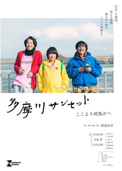 多摩川サンセット　ここより何処かへ