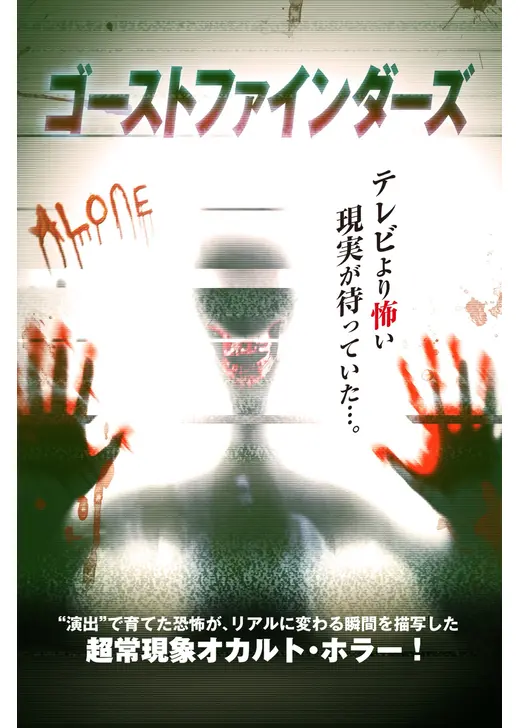 ゴーストファインダーズ