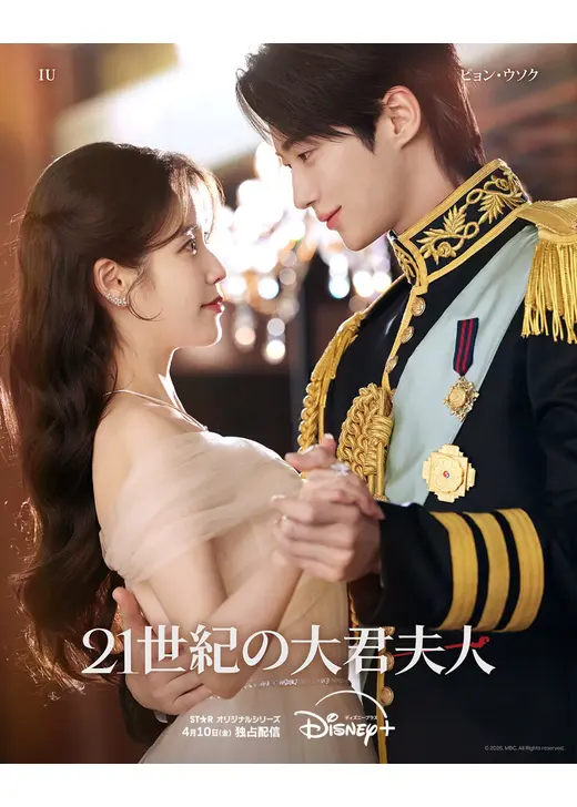 21世紀の大君夫人