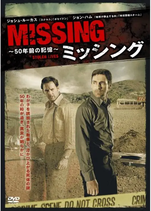 ミッシング 〜50年前の記憶〜