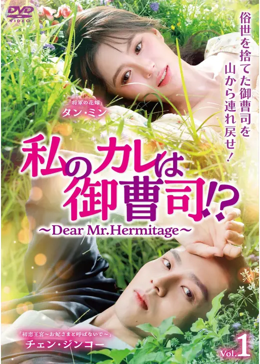 私のカレは御曹司！？～Dear Mr.Hermitage～