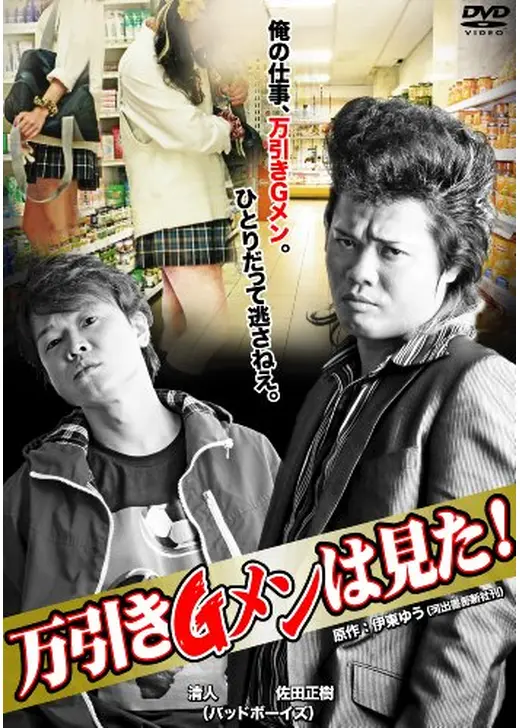 万引きＧメンは見た！