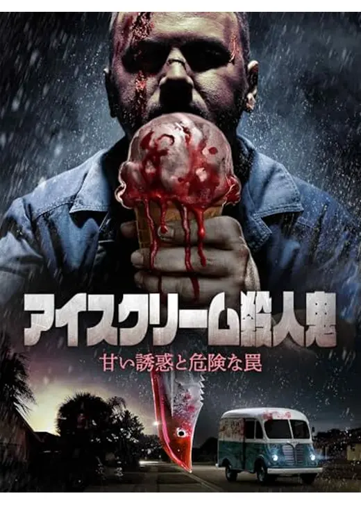 アイスクリーム殺人鬼　甘い誘惑と危険な罠