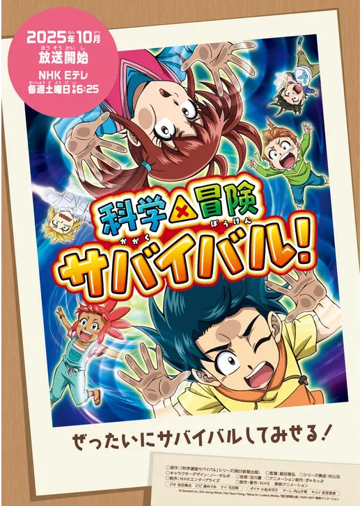 科学×冒険サバイバル！ 第2シリーズ