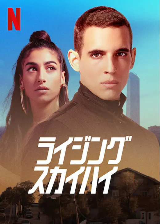 ライジング・スカイハイ