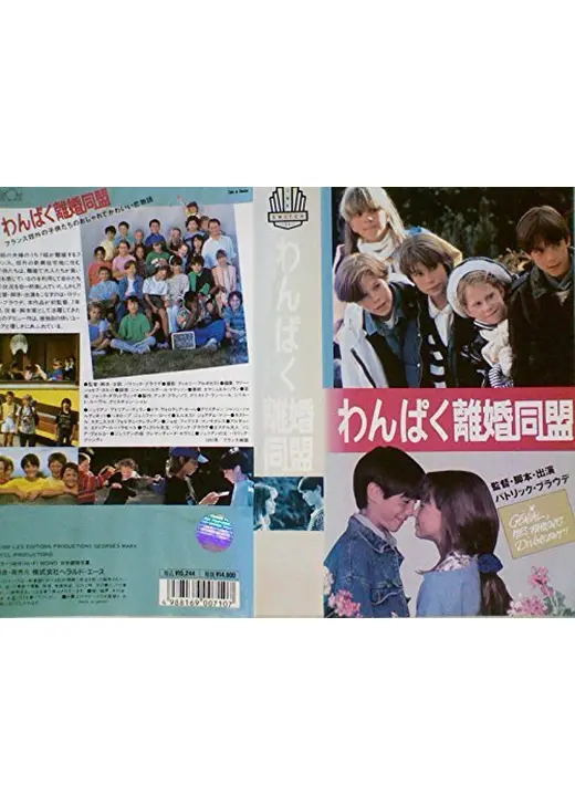 わんぱく離婚同盟