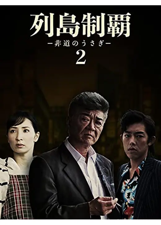 列島制覇ー非道のうさぎー2