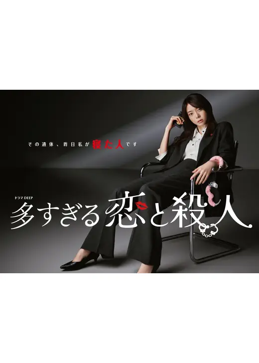 多すぎる恋と殺人
