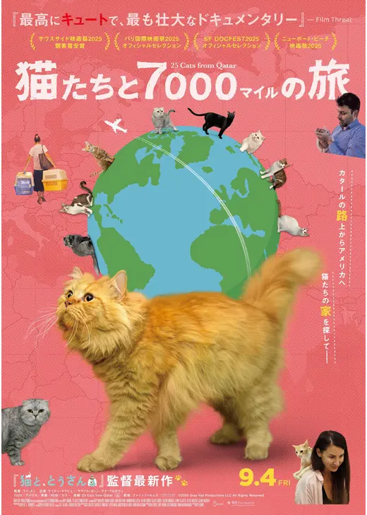 猫たちと7000マイルの旅