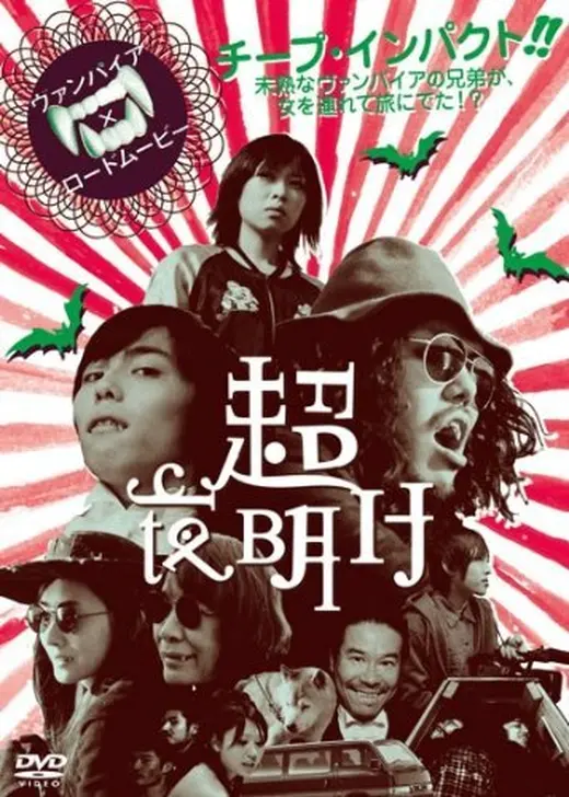 超夜明け ULTRA DAWN