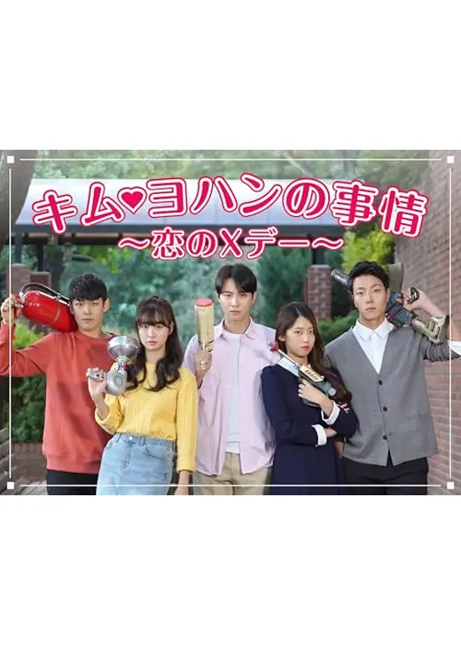 キム・ヨハンの事情～恋のXデー～