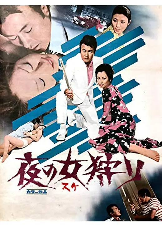 夜の女狩り