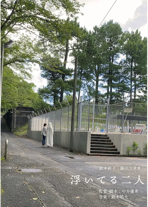 浮いてる二人