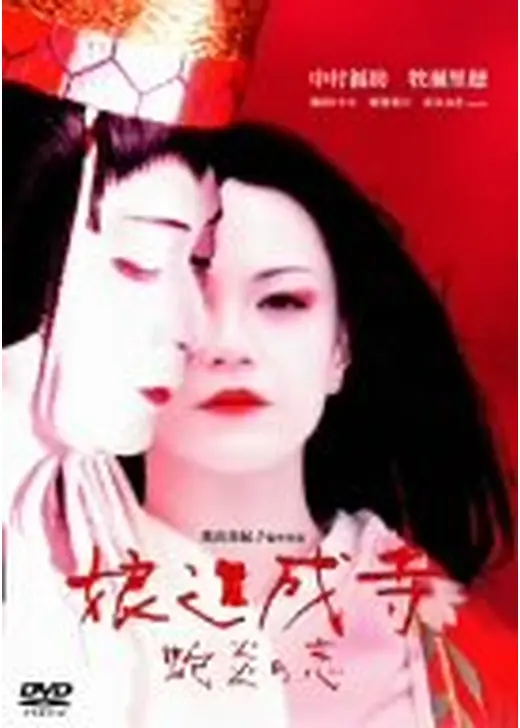 娘道成寺 蛇炎の恋