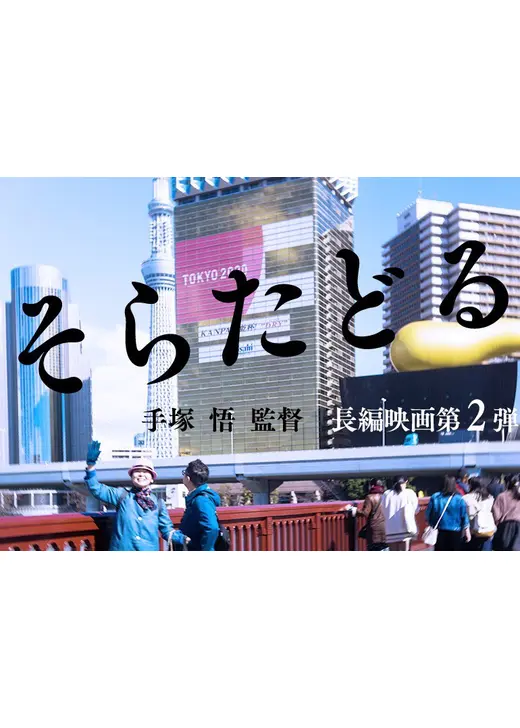 そらたどる（仮）
