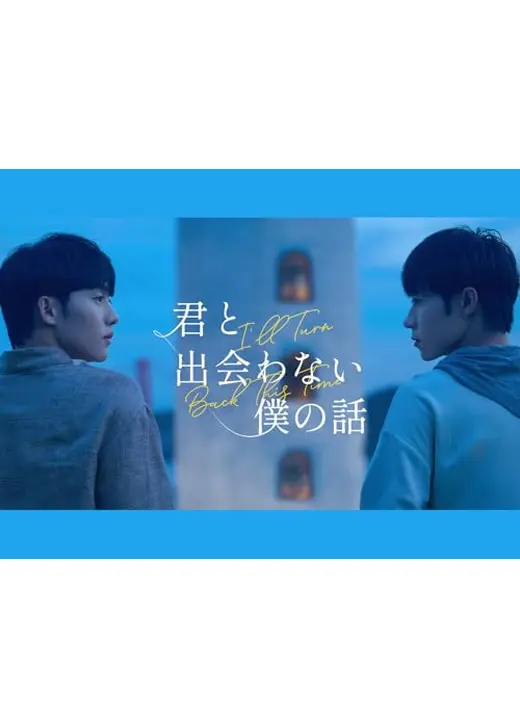 君と出会わない僕の話