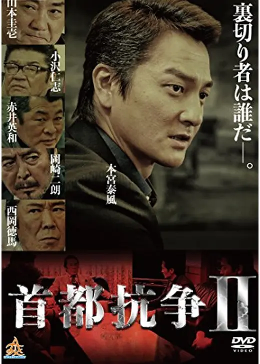 首都抗争2