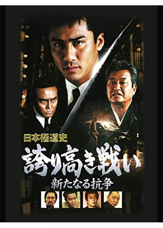 日本極道史　誇り高き戦い　新たなる抗争