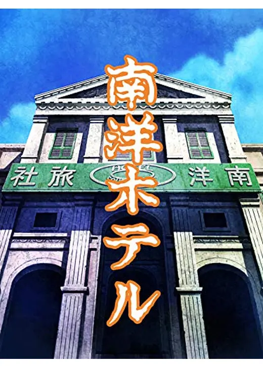 南洋ホテル