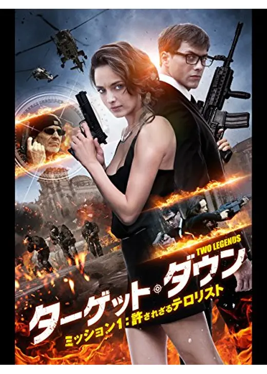 ターゲット・ダウン ミッション1：許されざるテロリスト
