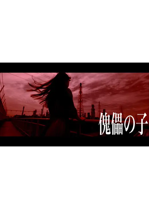 傀儡の子