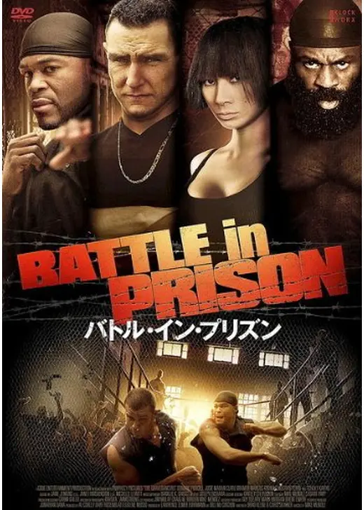 バトル・イン・プリズン