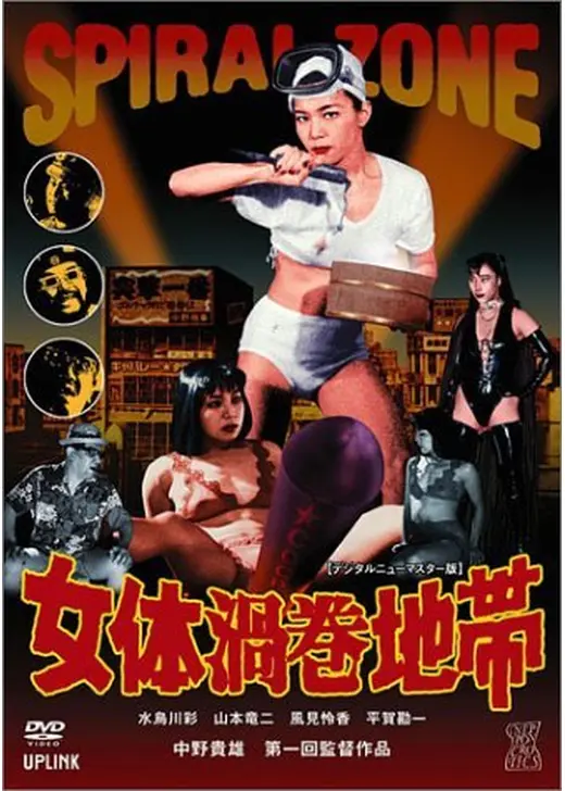 女体渦巻地帯-SPIRAL ZONE-