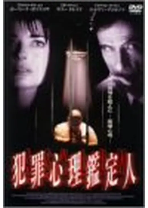 犯罪心理鑑定人