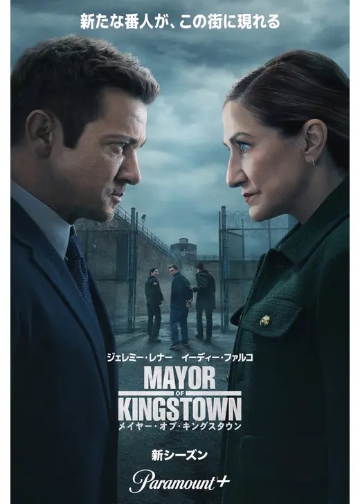 メイヤー・オブ・キングスタウン シーズン4