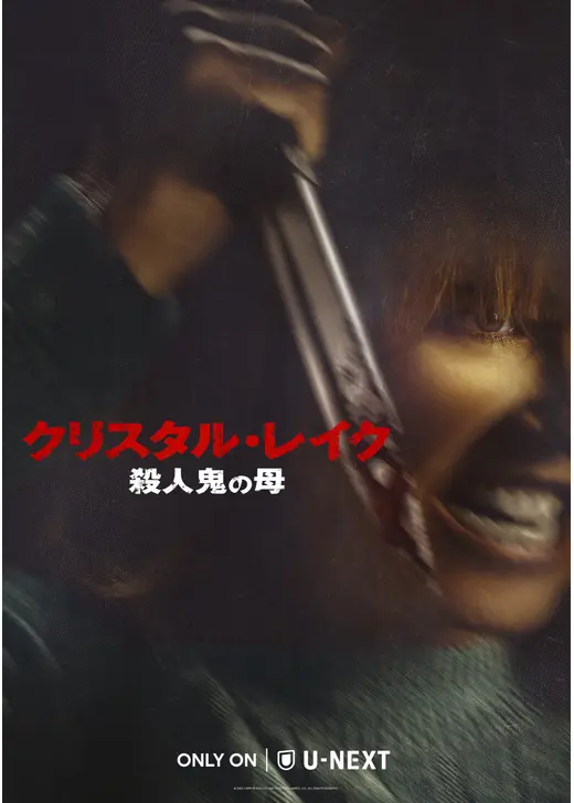 クリスタル・レイク / 殺人鬼の母