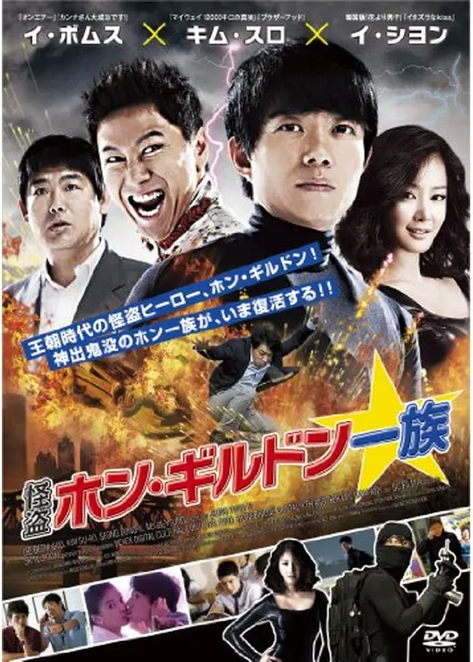 怪盗ホン・ギルドン一族