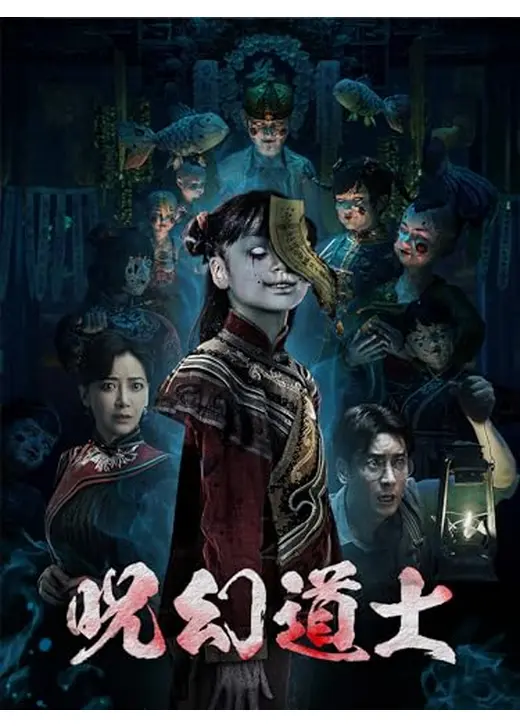 呪幻道士