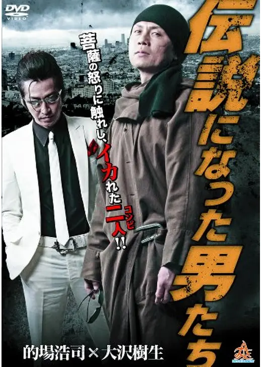 伝説になった男たち
