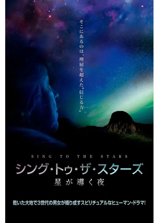 シング・トゥ・ザ・スターズ　星が導く夜