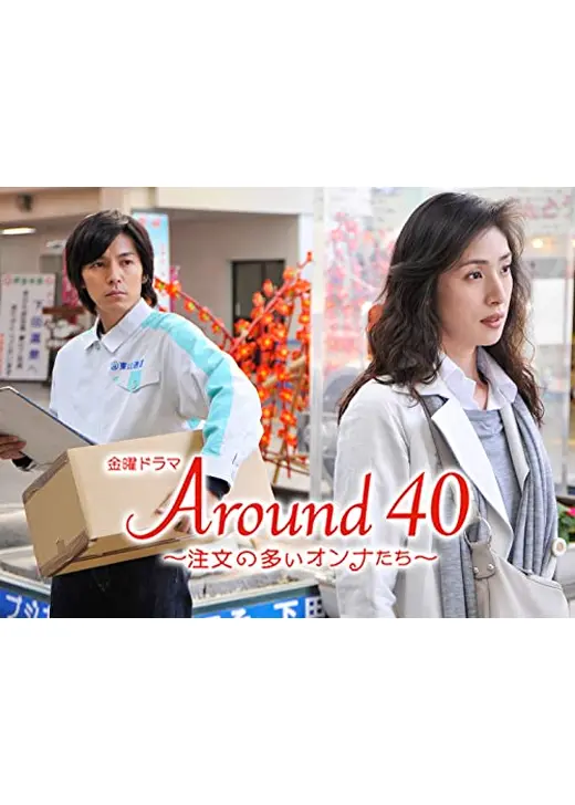 Around40～注文の多いオンナたち～