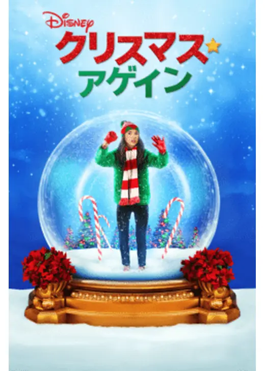 クリスマス・アゲイン
