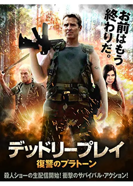 デッドリープレイ　復讐のプラトーン