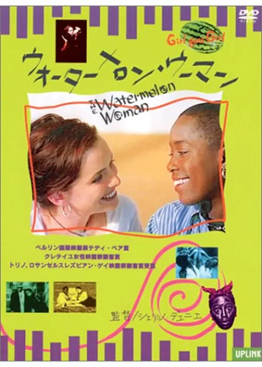 ウォーターメロン・ウーマン