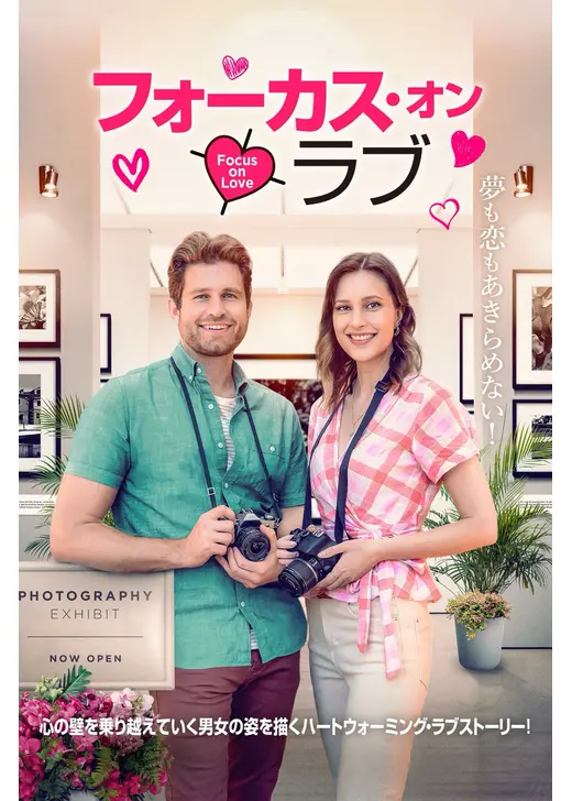フォーカス・オン・ラブ