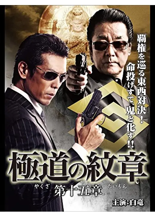 極道の紋章 第十五章