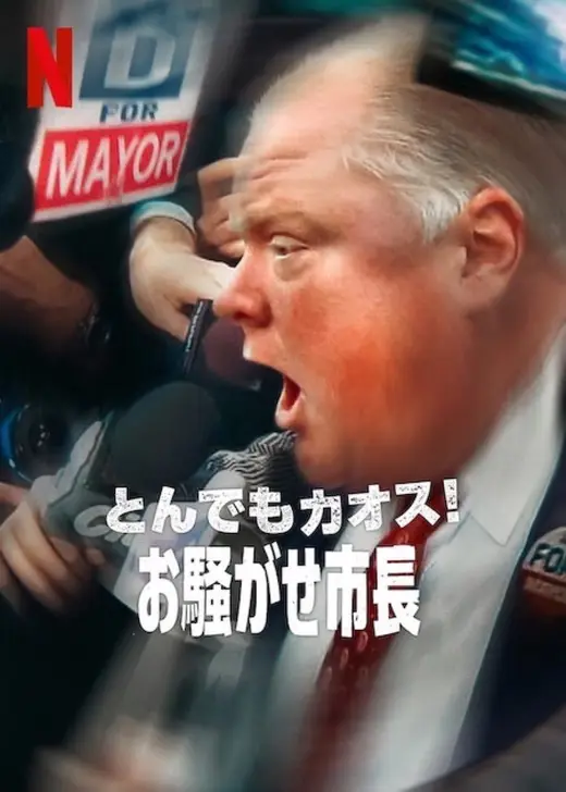 とんでもカオス!: お騒がせ市長