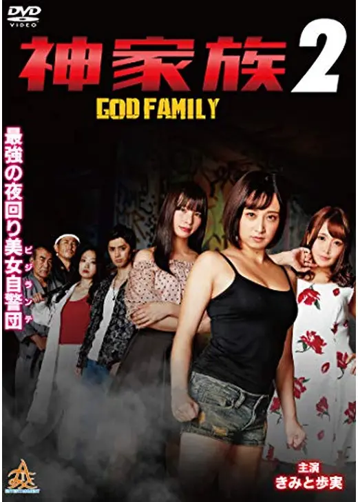 神家族 GOD FAMILY２