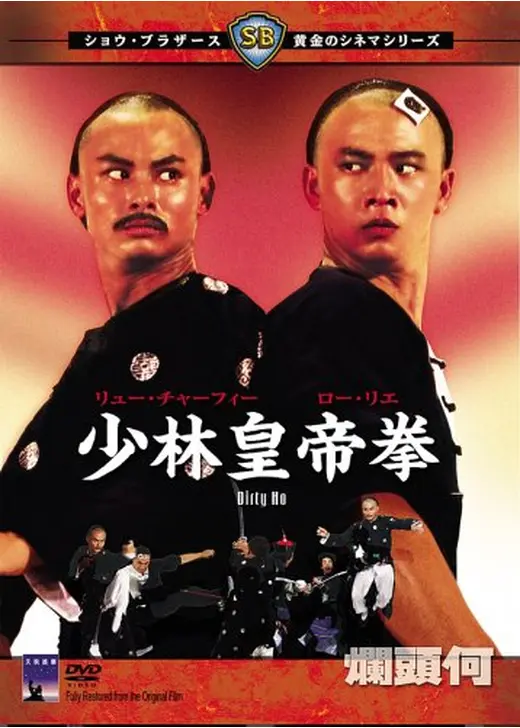 女性に人気！ 少林皇帝拳 - Filmarks映画 | 映画情報・レビュー・評価・あらすじ 洋画・外国映画